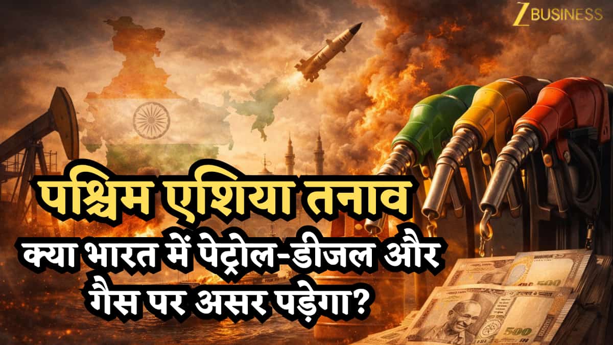 पश्चिम एशिया तनाव: क्या भारत में पेट्रोल-डीजल और गैस पर असर पड़ेगा? सरकार ने खुलकर बताई क्या है स्थिति