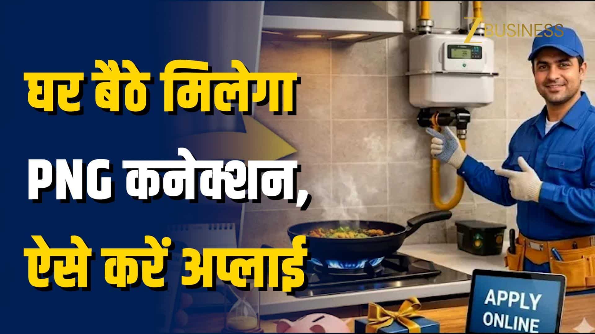 3 महीने में नहीं ली PNG तो बंद होगा सिलेंडर? ऐसे करें अप्लाई!