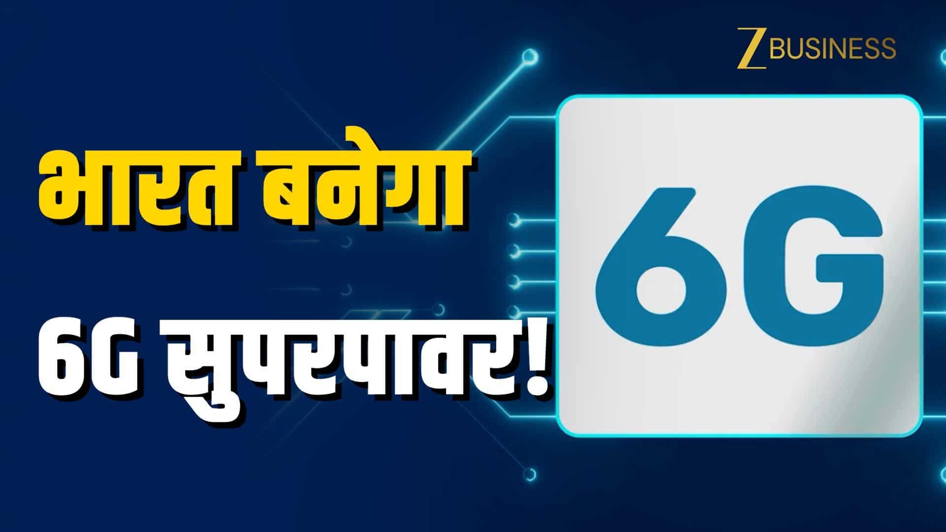 भारत बनेगा 6G लीडर, सरकार का मेगा प्लान!
