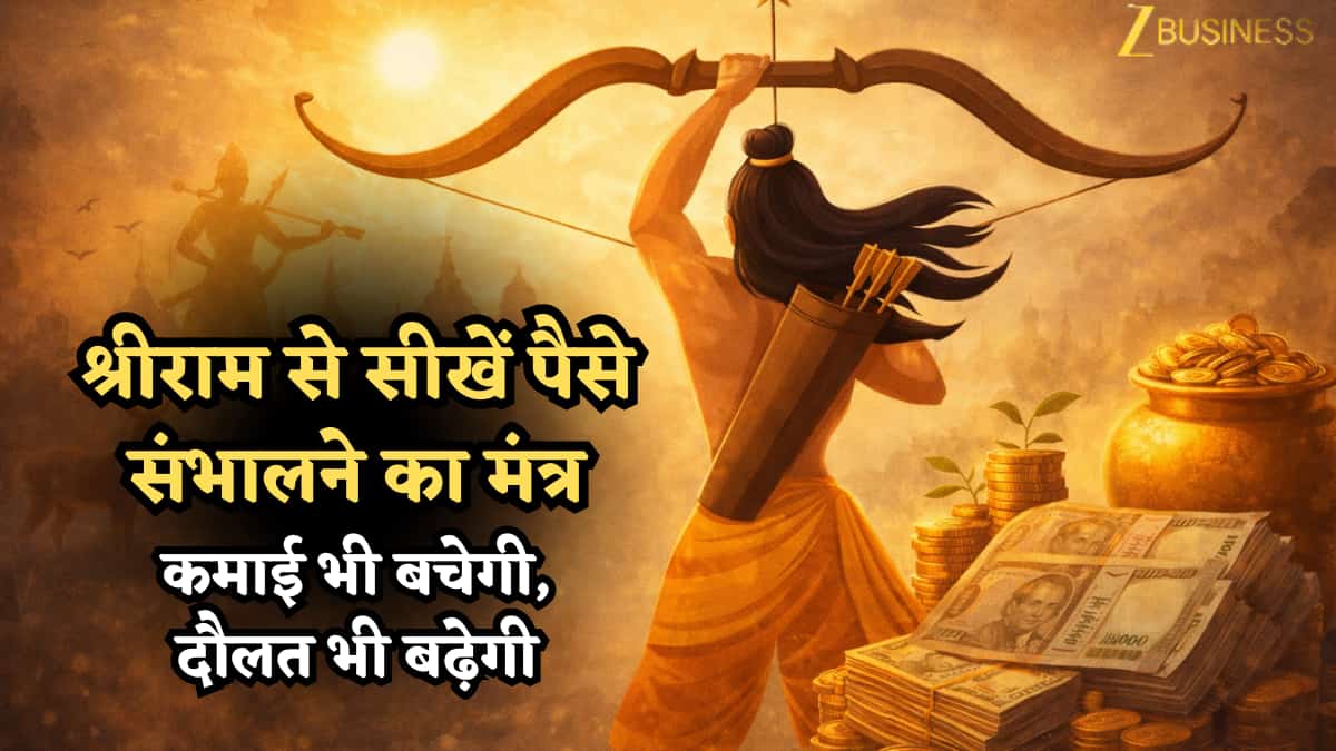 राम नवमी स्पेशल: श्रीराम से सीखें पैसे संभालने का मंत्र- कमाई भी बचेगी, दौलत भी बढ़ेगी