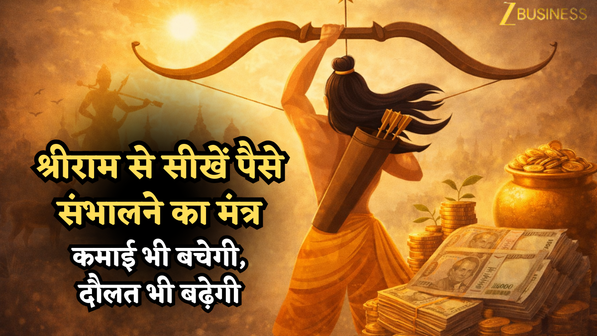 राम नवमी स्पेशल: श्रीराम से सीखें पैसे संभालने का मंत्र- कमाई भी बचेगी, दौलत भी बढ़ेगी
