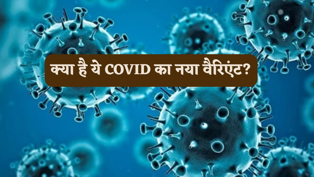 US में फैला कोरोना का नया ‘Cicada’ वैरिएंट, क्या फिर लौटेगा खतरा? जानिए कितना अलग, कितना खतरनाक और आप क्या करें