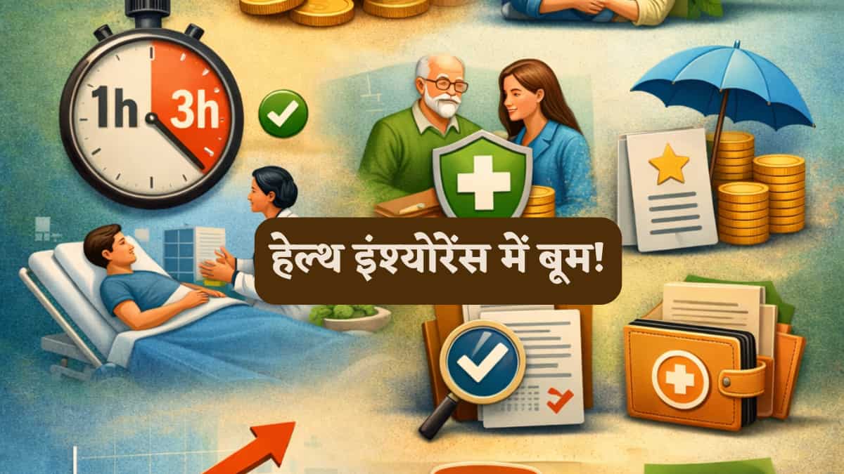 हेल्थ इंश्योरेंस में बूम! ₹1.2 लाख करोड़ पार,अब क्लेम मिलेगा घंटों में, जानिए क्या बदला और आपको क्या फायदा?