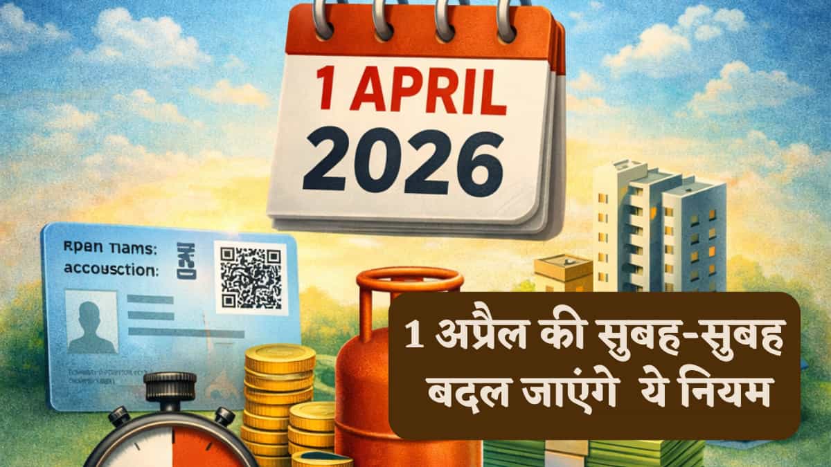 1 अप्रैल की सुबह-सुबह बदल जाएंगे PAN, क्रेडिट कार्ड, LPG और Tax के रूल, आपकी जेब पर पड़ेगा इनका सीधा असर!
