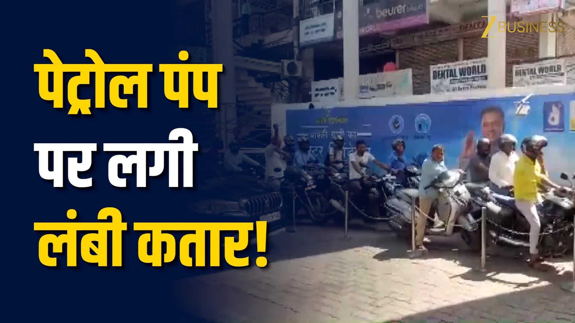 लखनऊ में पेट्रोल पंप पर भीड़, अफवाह से बढ़ी टेंशन!