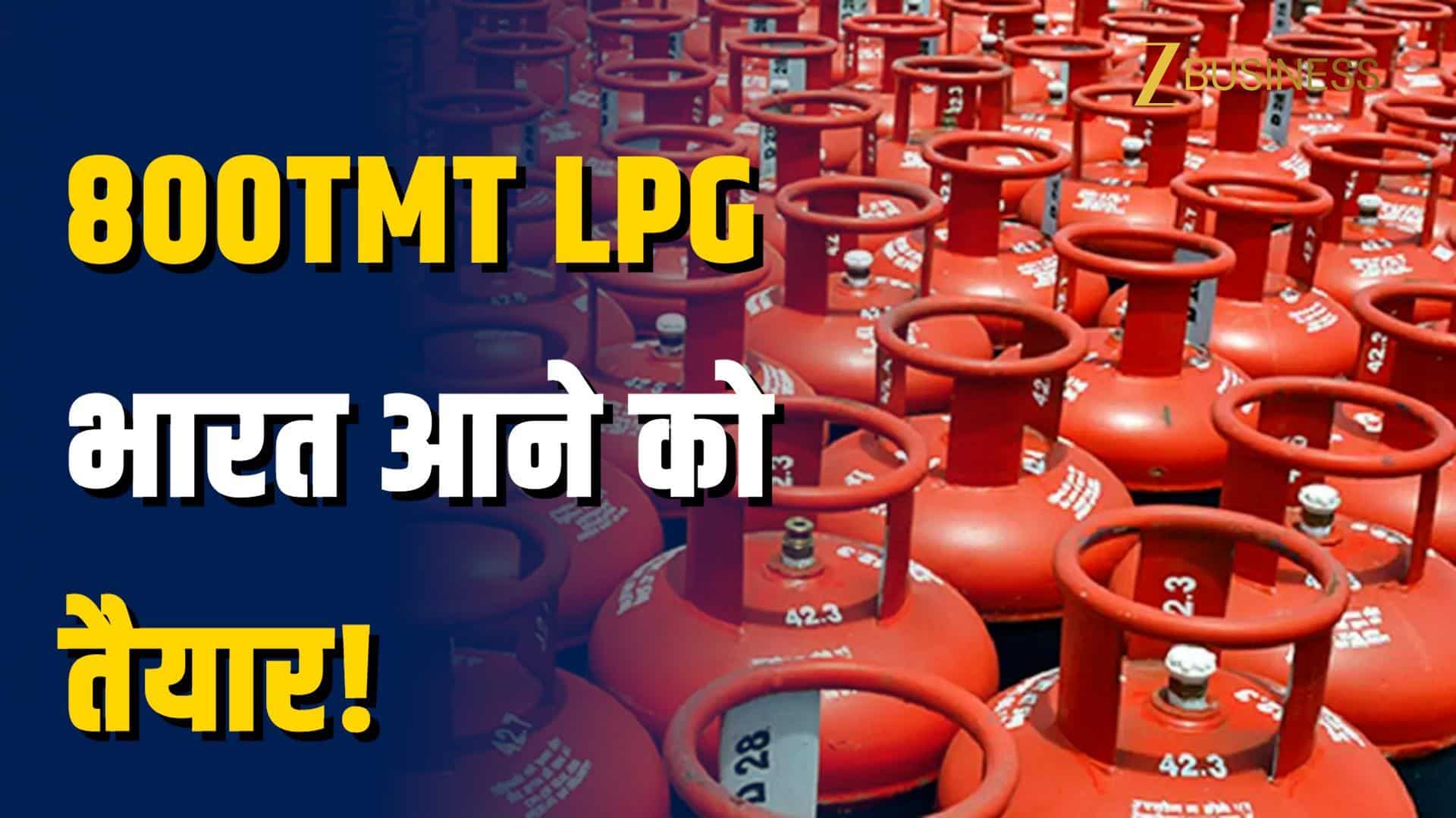 800TMT LPG भारत आने को तैयार...मिडिल ईस्ट तनाव पर सरकार का अपडेट!