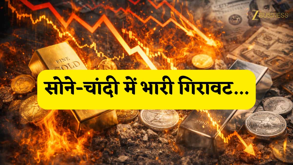 Gold-Silver Crash: सोने-चांदी में भारी गिरावट, जानिए ऐसा क्या हुआ कि सीधे ₹14000 गिर गई कीमत?