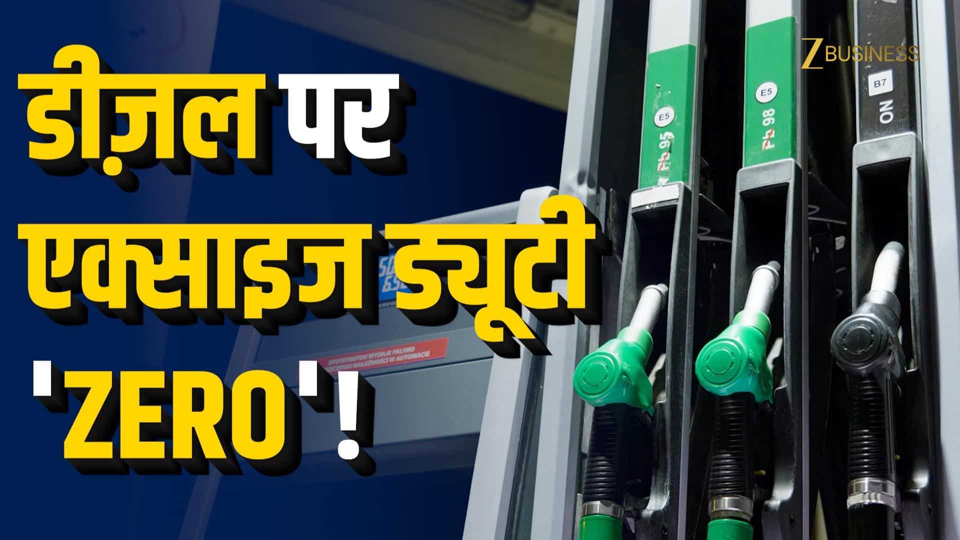 Fuel Price Cut: पेट्रोल-डीजल पर बड़ी राहत!