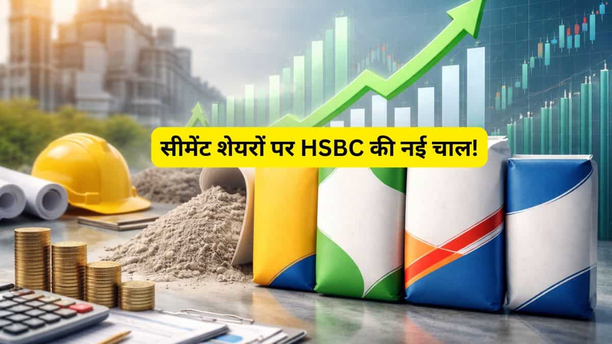 सीमेंट शेयरों पर HSBC की नई रिपोर्ट ने बढ़ाई हलचल! 5 स्टॉक्स के टारगेट घटाए, इनमें अभी भी 42% तक रिटर्न का मौका