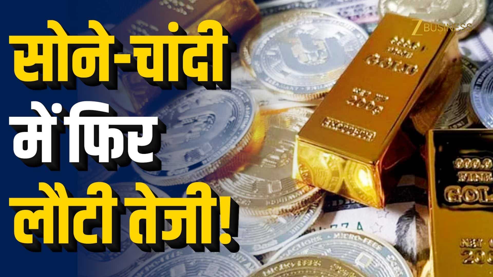 Gold Silver Price: गिरावट के बाद धमाकेदार तेजी!