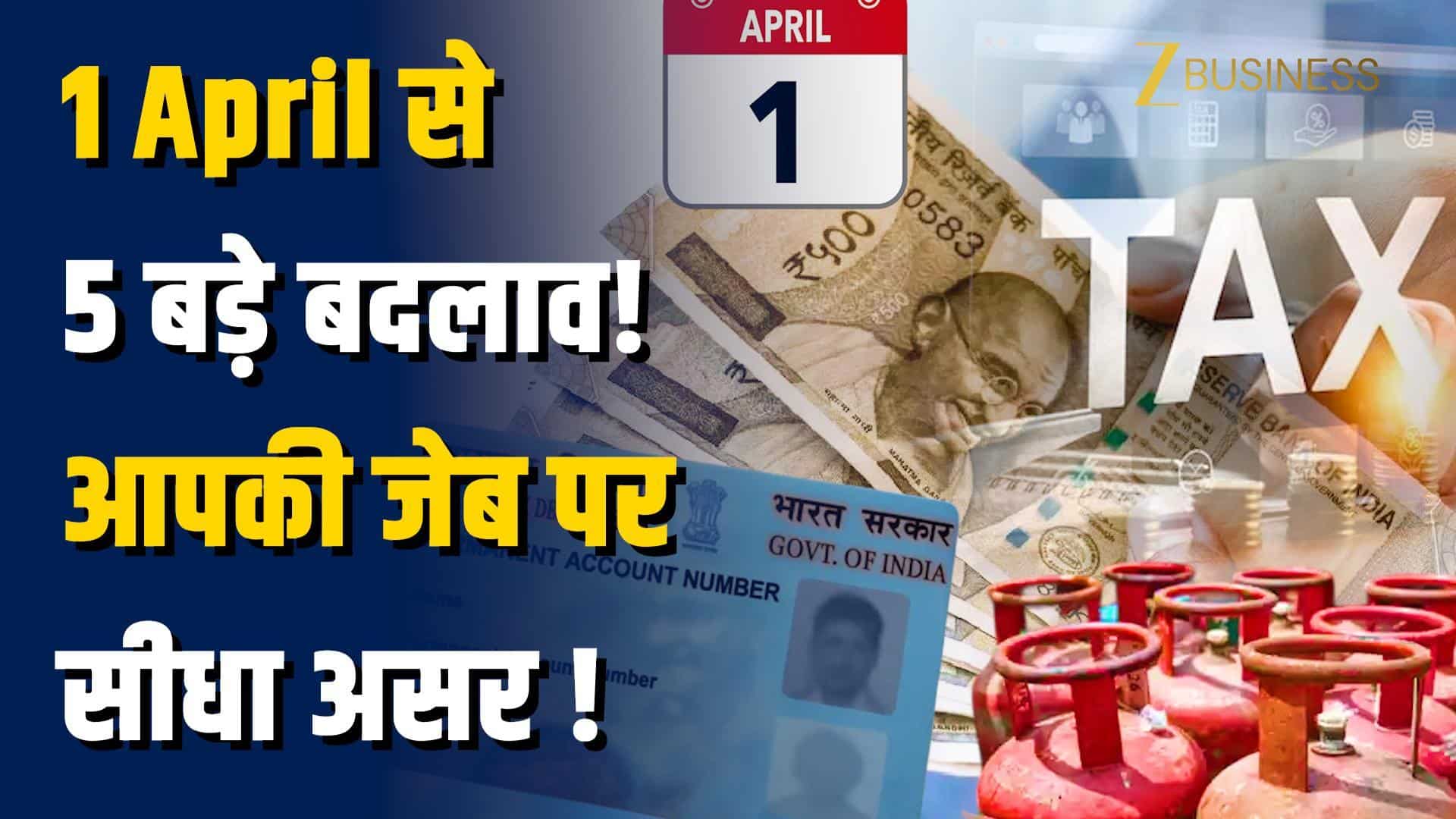 1 April से बदल जाएंगे TAX, PAN, LPG से जुड़े ये बड़े नियम, आपकी जेब पर सीधा असर!