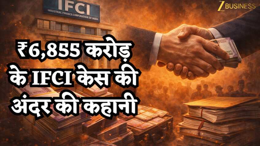 लोन, लापरवाही या मिलीभगत? 3 बड़े सवाल, ₹6,855 करोड़ के IFCI केस की अंदर की कहानी- अब खुलेंगी परतें