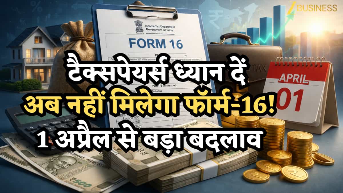 आज से नौकरीपेशा टैक्सपेयर्स के लिए बहुत बड़ा बदलाव, Form-16, हुआ बीती बात, अब से मिलेगा फॉर्म 130, जानें क्या-क्या बदला?
