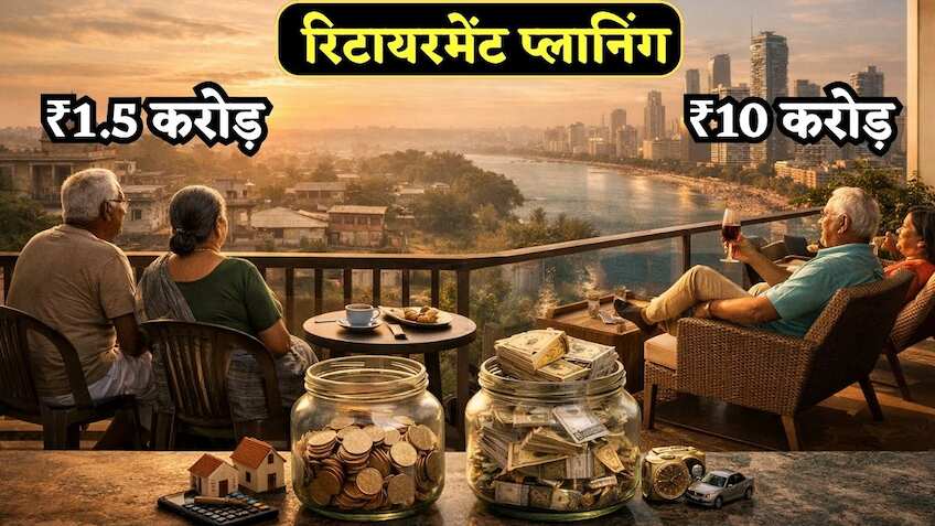 Calculation: रिटायर में होने के लिए कितना पैसा है काफी? 1 करोड़, 2 करोड़ या 10 करोड़? जानें हर सवाल का जवाब