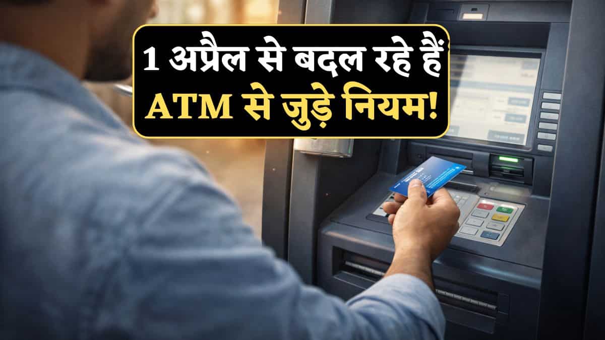 1 अप्रैल से बदल रहे ATM के नियम! जानिए अब क्या होगा Free और किसका लगेगा पैसा, इन 3 बैंकों ने जारी किए निर्देश