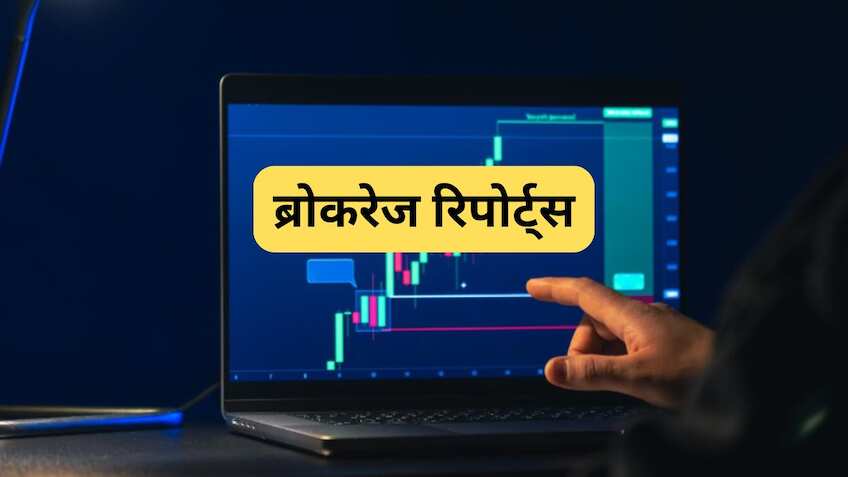 Brokerage Reports: ब्रोकरेज ने 7 स्टॉक्स पर जारी की Buy-Sell की रेटिंग, जानें नया टारगेट प्राइस