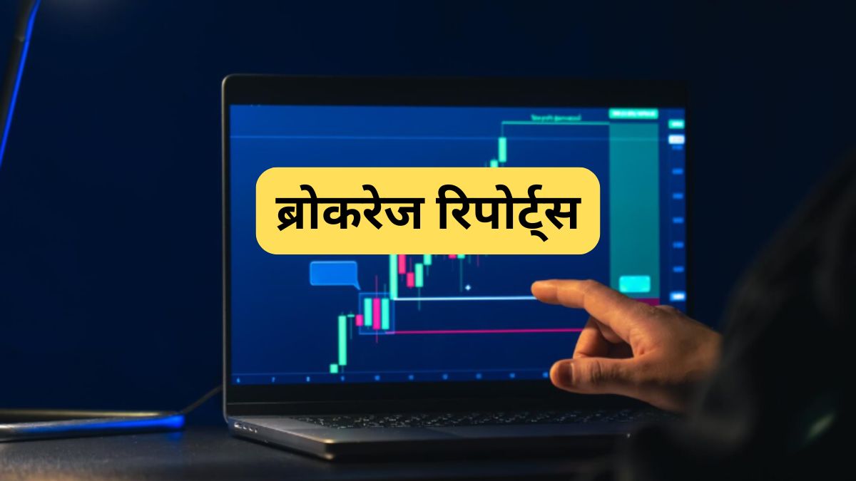 Brokerage Reports: ब्रोकरेज ने 7 स्टॉक्स पर जारी की Buy-Sell की रेटिंग, जानें नया टारगेट प्राइस