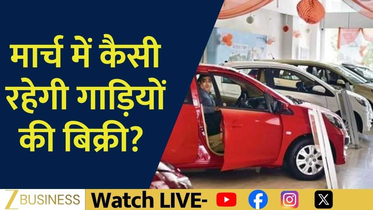 Auto Sales Preview: मार्च में किस सेगमेंट में ग्रोथ!