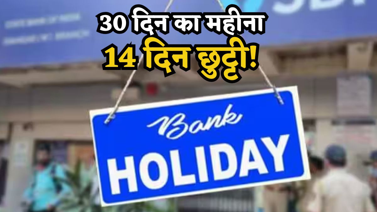 Bank Holiday: 30 दिन का महीना.. और 14 दिन छुट्टी, जानिए कब-कब बंद हैं बैंक, देखें अप्रैल की पूरी हॉलिडे लिस्ट