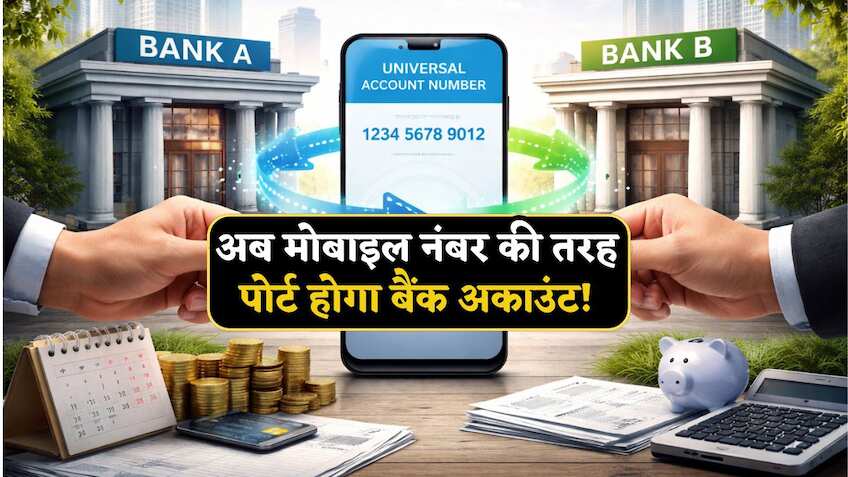 Bank Account Portability: RBI बना रहा नया नियम, मोबाइल नंबर की तरह पोर्ट होगा बैंक अकाउंट, न नंबर बदलेगा, न रुकेगी EMI