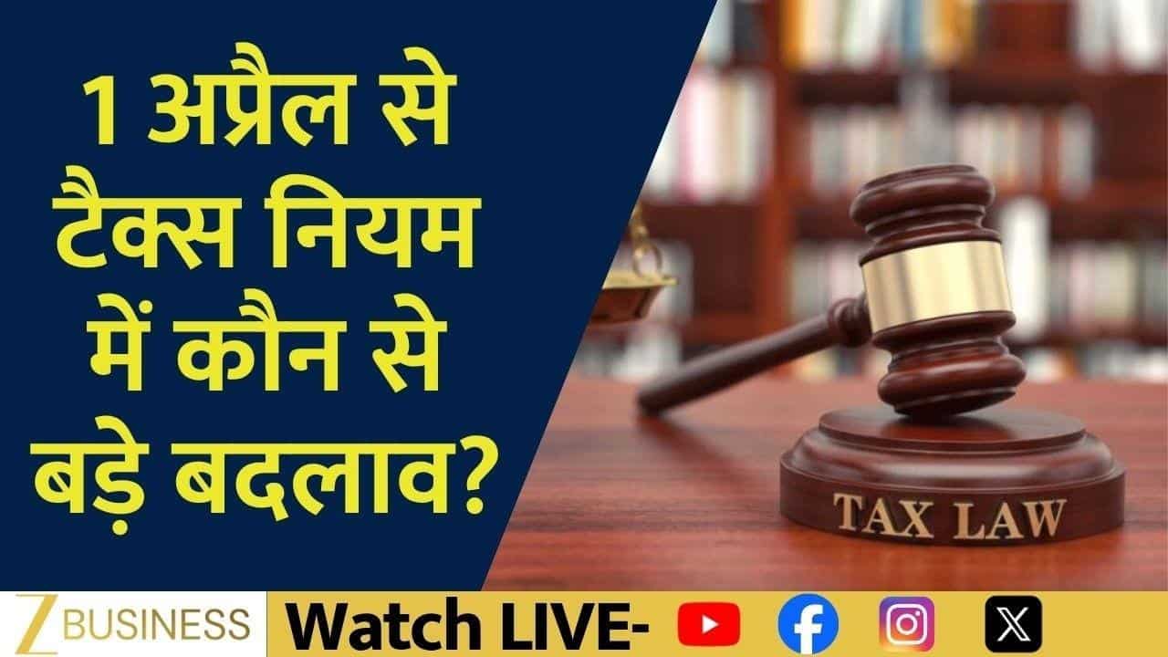 1 अप्रैल से नए टैक्स नियम, जानिए क्या बदला?