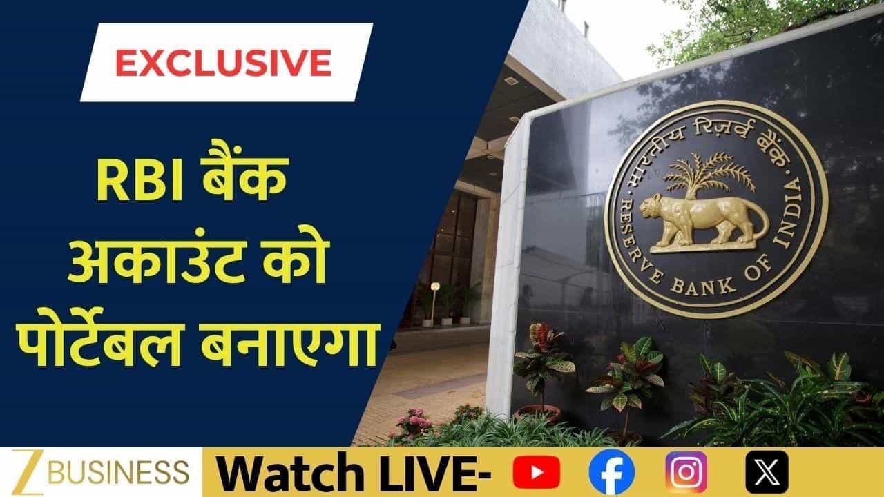 RBI का बड़ा प्लान, बैंक अकाउंट होगा पोर्टेबल!