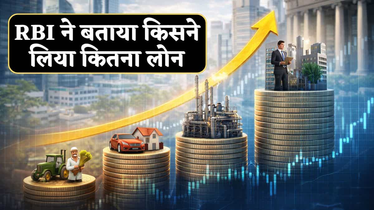 RBI ने जारी की रिपोर्ट, बताया किसने लिया कितना Loan, सर्विसेज और इंडस्ट्री सेक्टर में जबरदस्त उछाल!