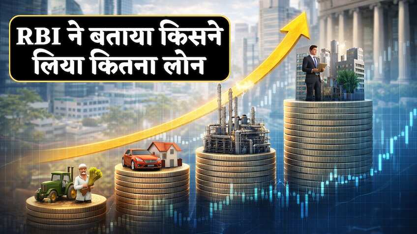 RBI ने जारी की रिपोर्ट, बताया किसने लिया कितना Loan, सर्विसेज और इंडस्ट्री सेक्टर में जबरदस्त उछाल!