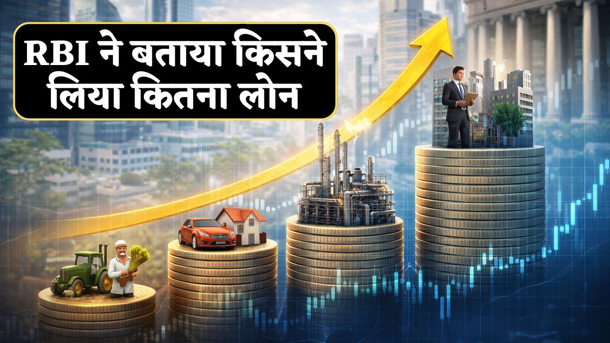 RBI ने जारी की रिपोर्ट, बताया किसने लिया कितना Loan, सर्विसेज और इंडस्ट्री सेक्टर में जबरदस्त उछाल!