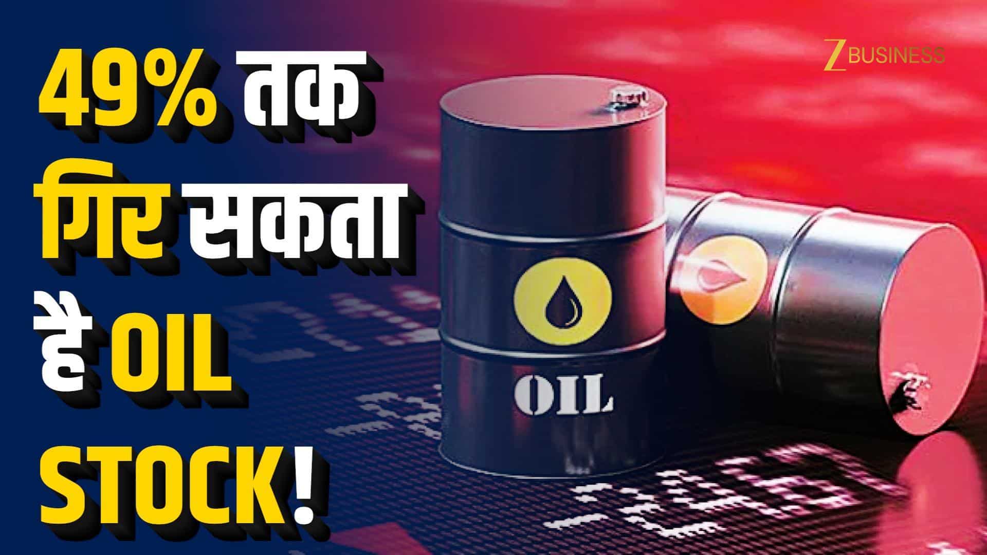 IOC, BPCL, HPCL पर Goldman Sachs की चेतावनी!