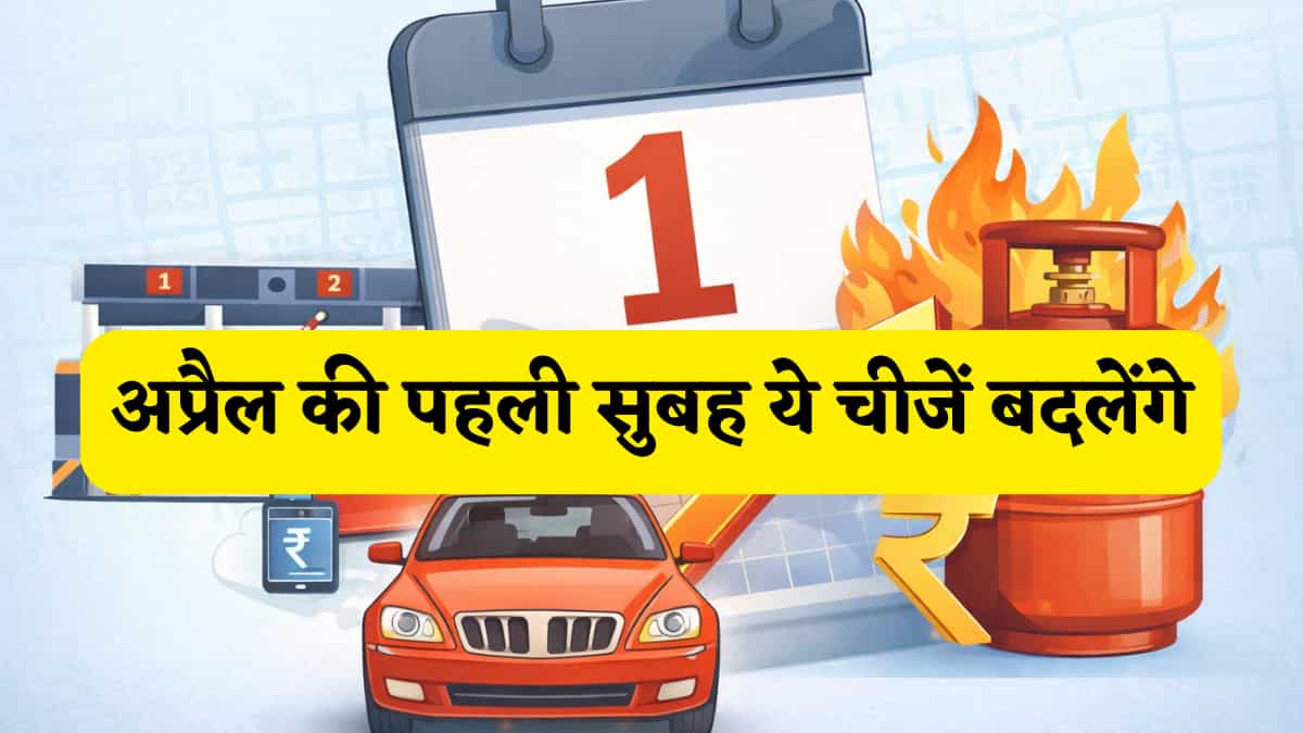 New Rules From April 1: कल से टोल पर नहीं चलेगा कैश, महंगी होंगी गाड़ियां,रसोई गैस पर आएगा अपडेट,अप्रैल की पहली सुबह ये 10 चीजें बदलेंगी