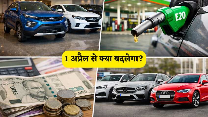 1 अप्रैल से ऑटो इंडस्ट्री में क्या बदलेगा? गाड़ी की नई कीमत से लेकर E20 पेट्रोल तक..आपकी जेब पर पड़ेगा असर!