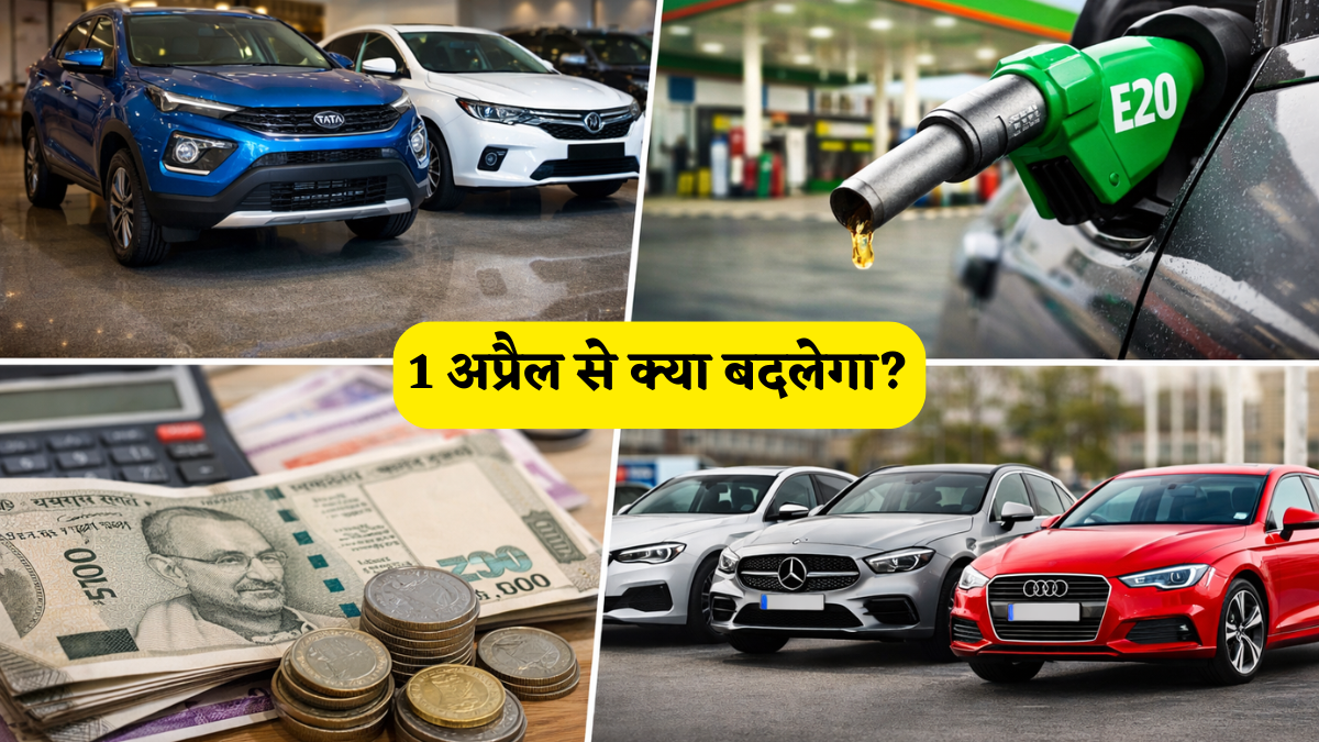 1 अप्रैल से ऑटो इंडस्ट्री में क्या बदलेगा? गाड़ी की नई कीमत से लेकर E20 पेट्रोल तक..आपकी जेब पर पड़ेगा असर!