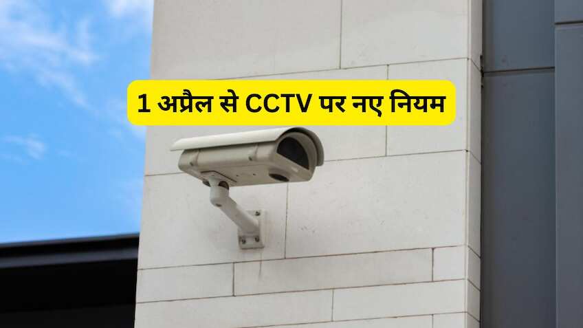 सावधान! 1 अप्रैल से बंद हो सकते हैं ये CCTV कैमरे; नया खरीदने से पहले चेक कर लें ये सर्टिफिकेट, वरना डूबेगा पैसा