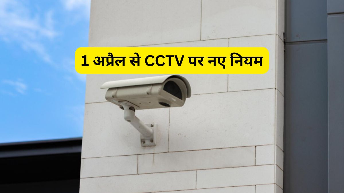 सावधान! 1 अप्रैल से बंद हो सकते हैं ये CCTV कैमरे; नया खरीदने से पहले चेक कर लें ये सर्टिफिकेट, वरना डूबेगा पैसा