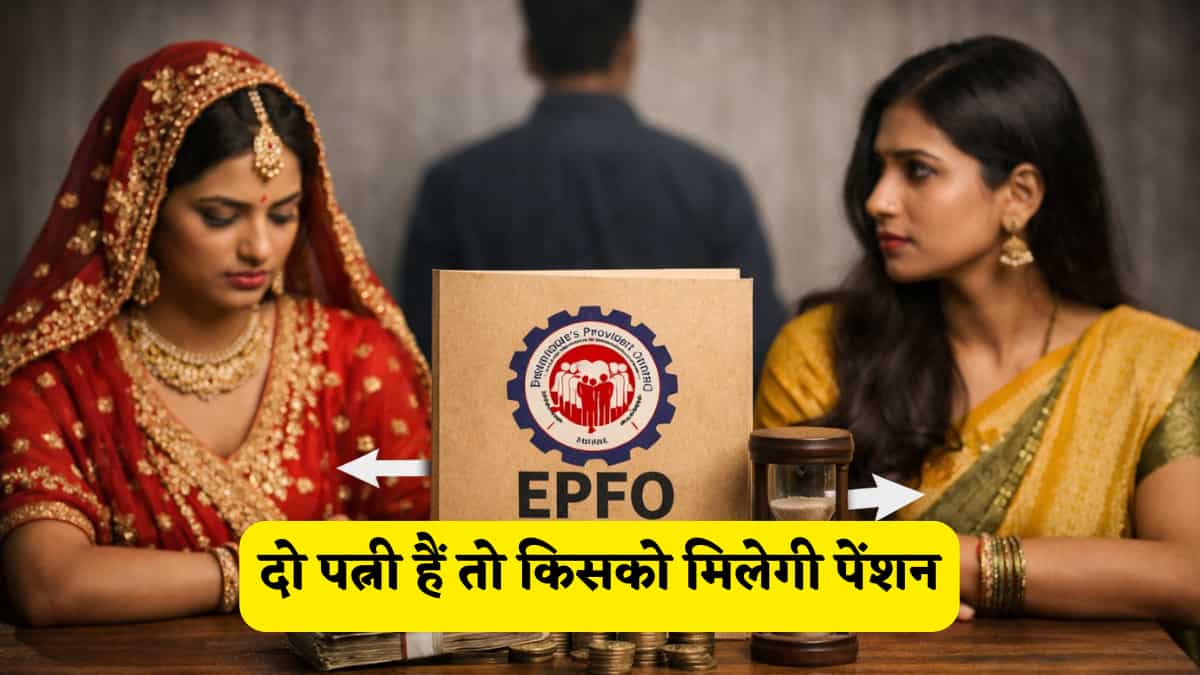 EPFO Rule: अगर दो पत्नियां हों तो किसे मिलेगी पेंशन, जानें क्या है नियम?
