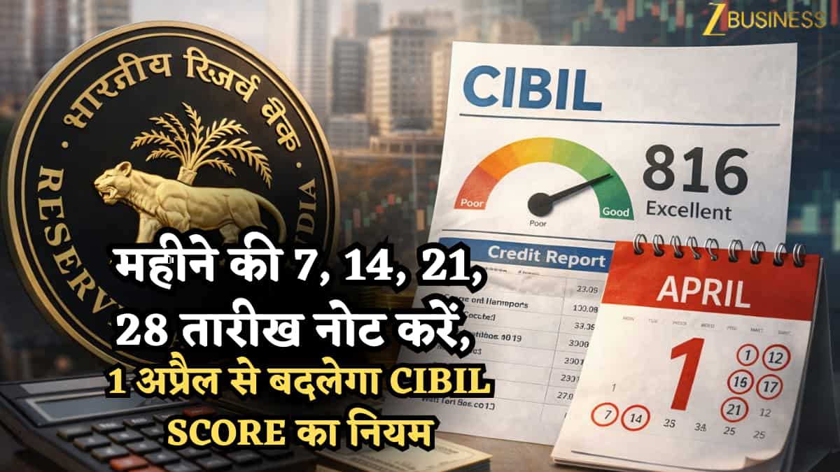 महीने की 7, 14, 21, 28 तारीख नोट करें, 1 अप्रैल की सुबह से RBI बदल देगा CIBIL Score का नियम, फायदा या नुकसान?