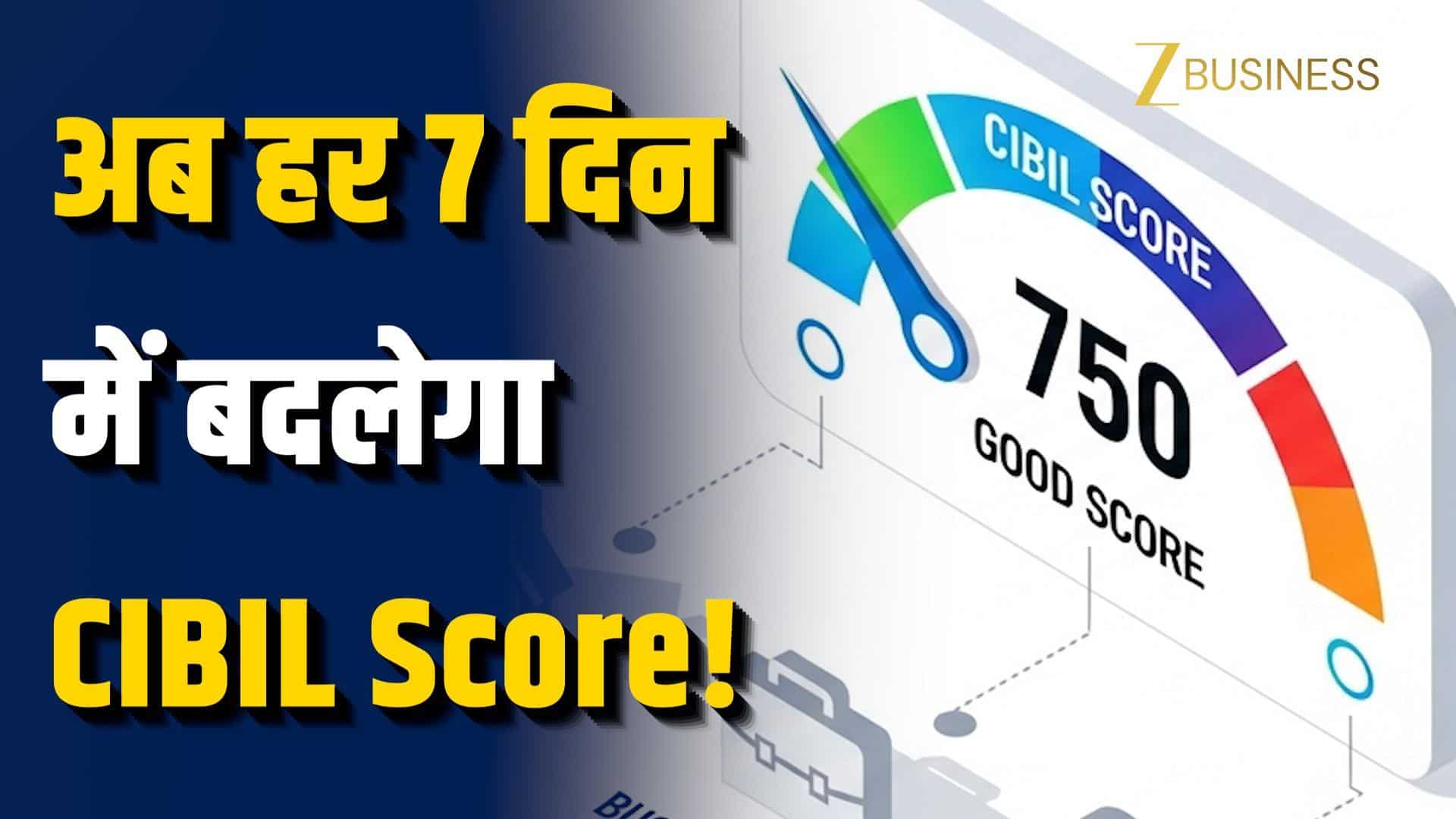 1 April से बदल रहा CIBIL Score का नियम, अब हर 7 दिन में update होगी credit report!