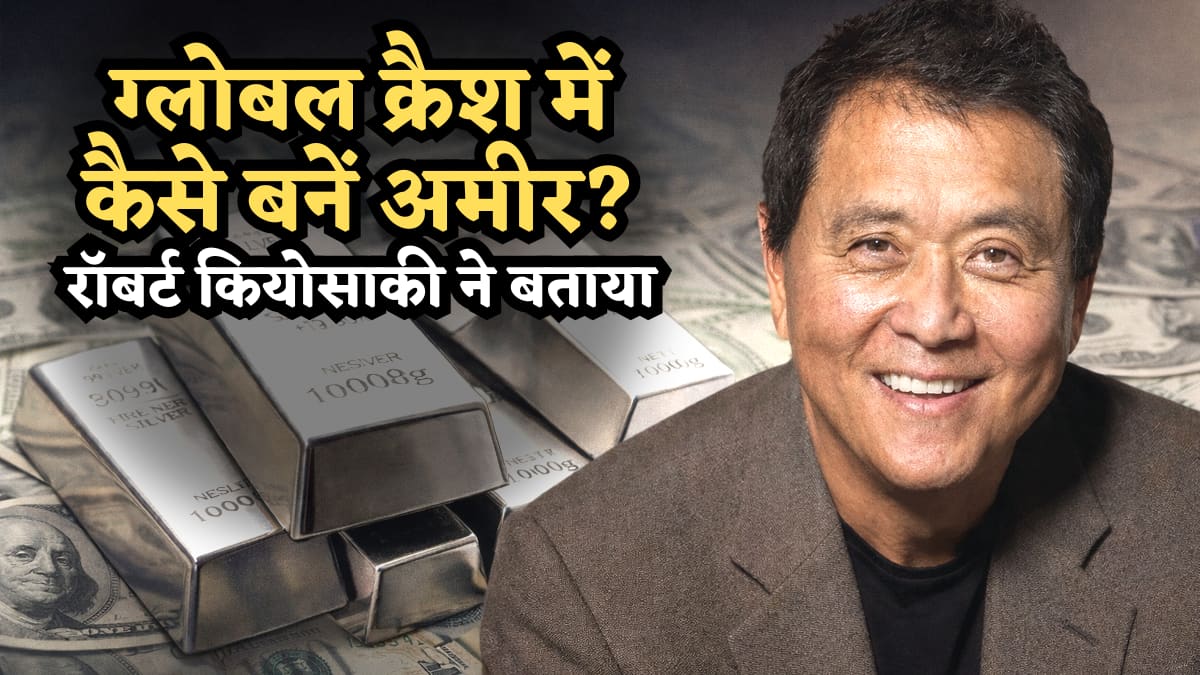 रिच डैड पुअर डैड के लेखक ने दी बड़ी चेतावनी, बताया- ग्लोबल क्रैश में कैसे बनें अमीर, जानिए कहां लगाएं पैसे