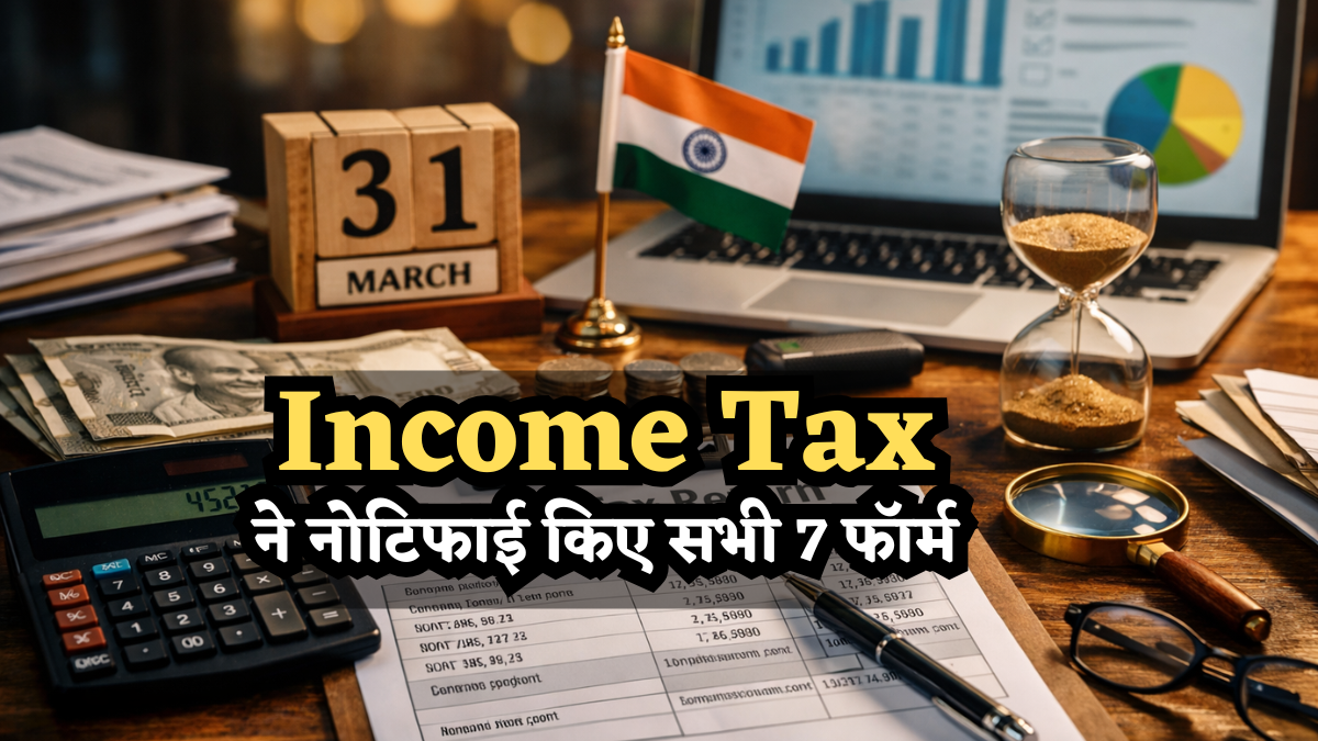 ITR Filing: Income Tax विभाग ने नोटिफाई किए सभी 7 आईटीआर फॉर्म, साथ में ITR-U और ITR-V भी हुए जारी, यहां देखें
