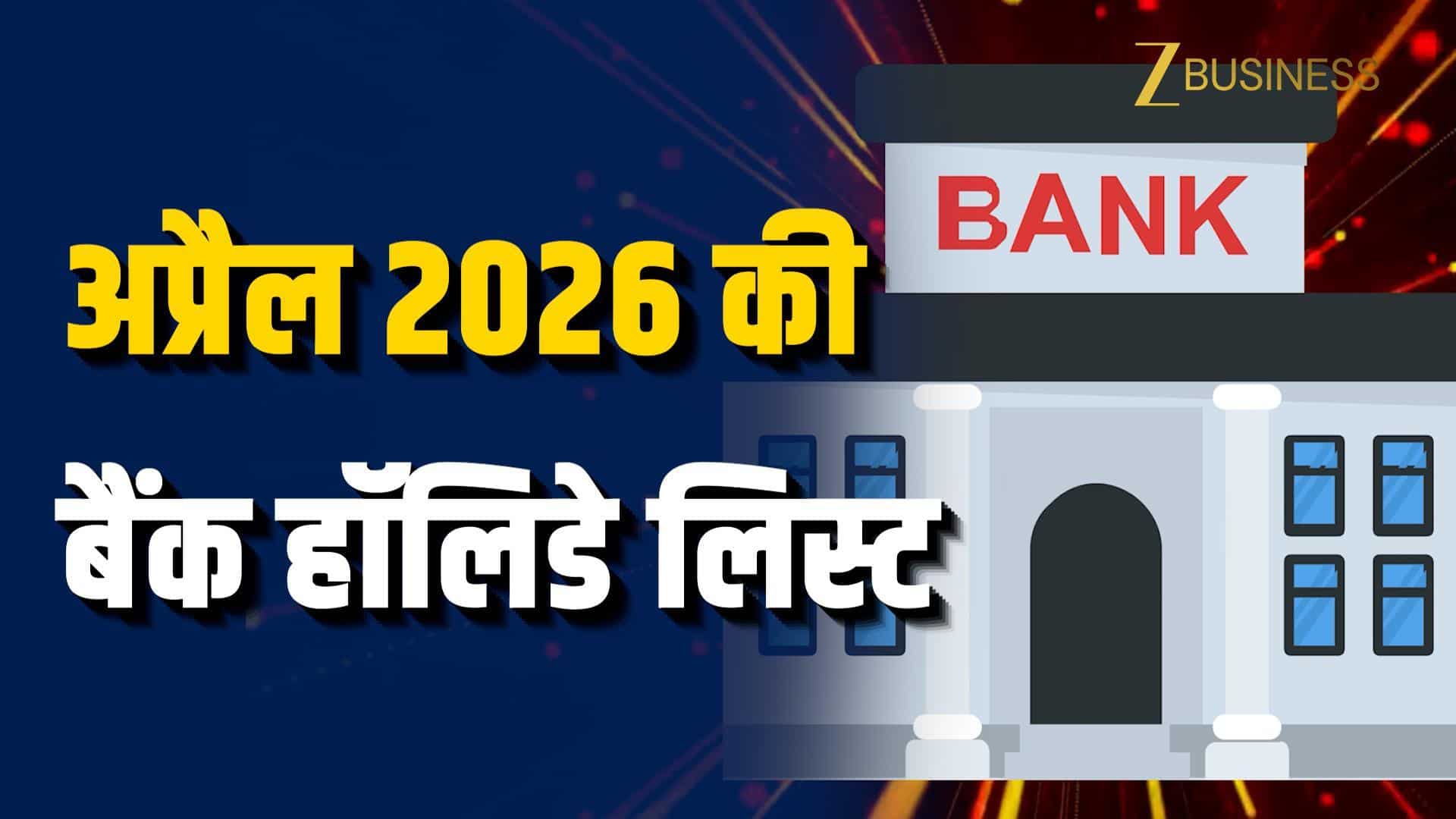 अप्रैल 2026 में कब-कब बंद रहेंगे बैंक? पूरी हॉलिडे लिस्ट देखें