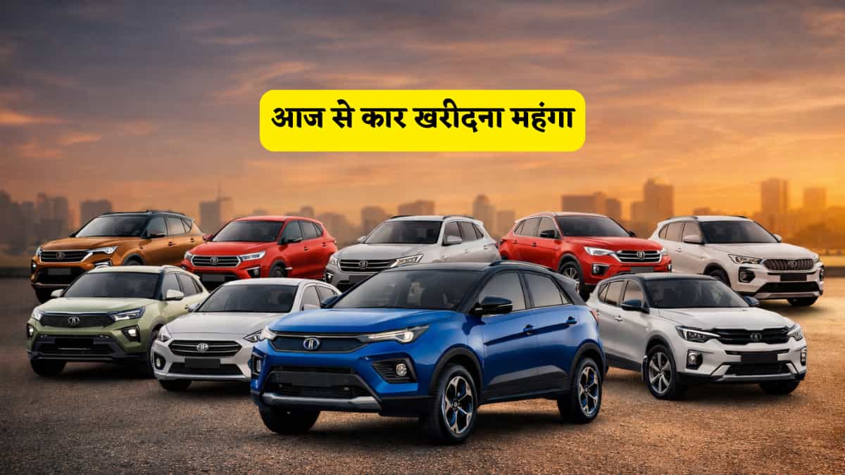 1 April 2026: गाड़ी खरीदना आज से महंगा, इन कंपनियों ने दिया झटका, जानें अब कितनी ढीली होगी जेब