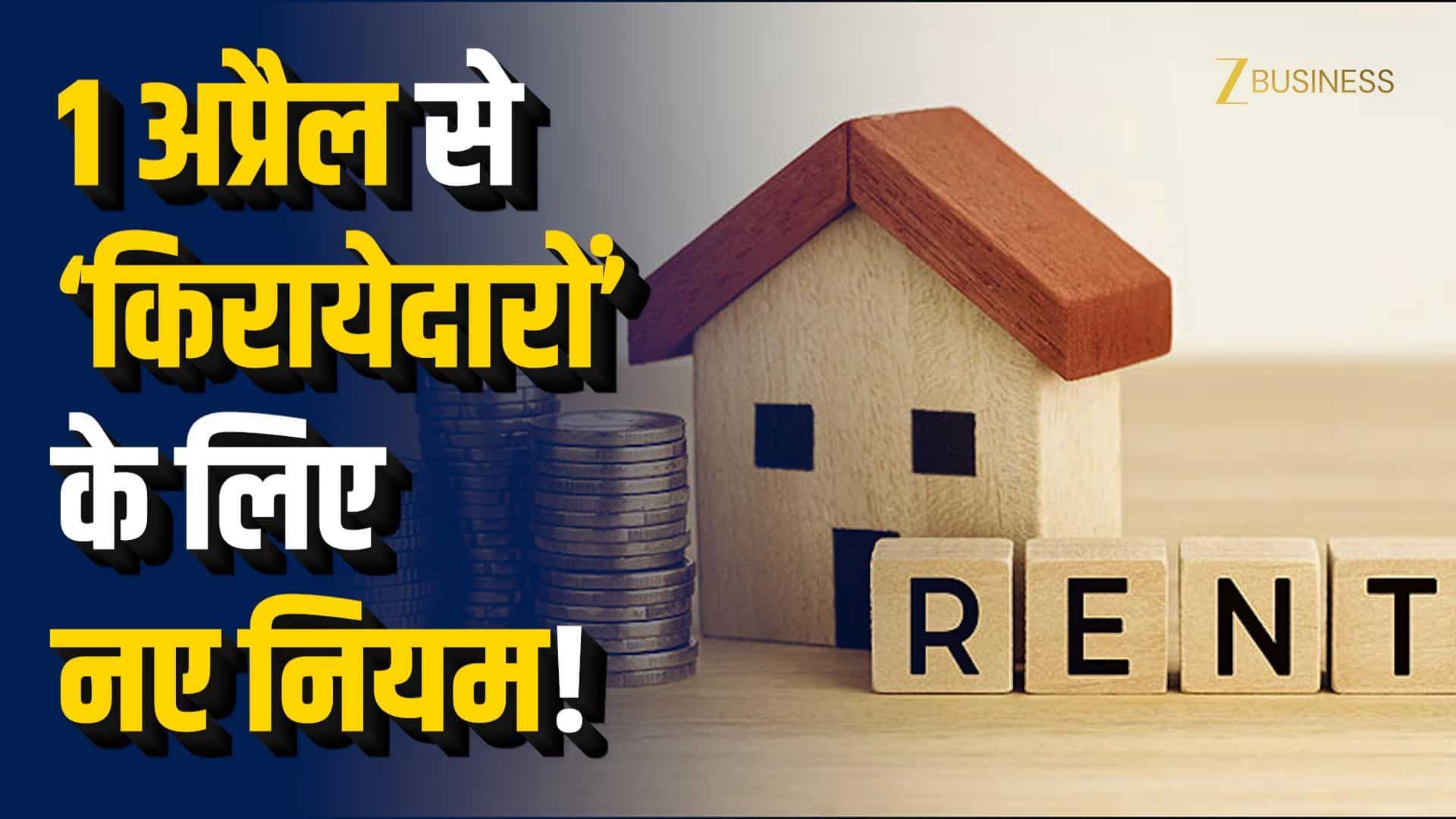 1 अप्रैल से HRA नियम बदले, किरायेदारों के लिए बड़ा अपडेट