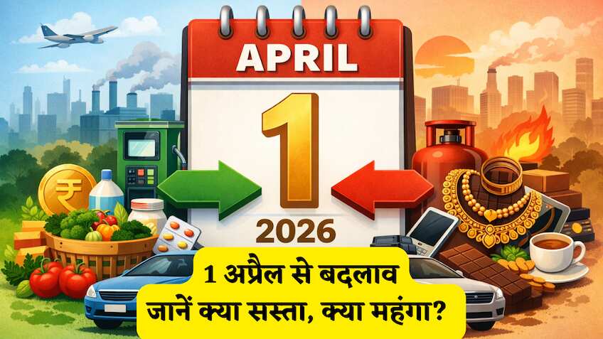 1 अप्रैल से  आपके लिए क्या सस्ता क्या महंगा?देखें पूरी लिस्ट