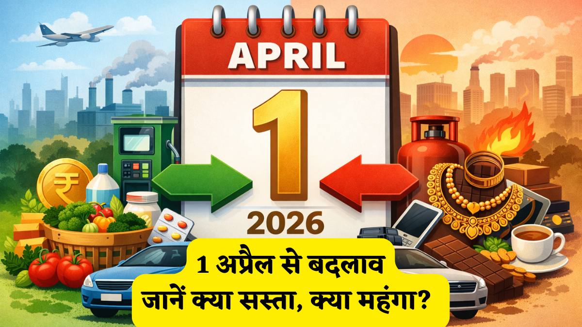1 अप्रैल से आपके लिए क्या सस्ता क्या महंगा?देखें पूरी लिस्ट