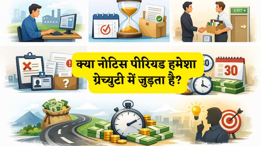 ग्रेच्युटी का नियम बदला, अब नोटिस पीरियड के महीने में भी काउंट होंगे या नहीं? फायदा हुआ या नुकसान?