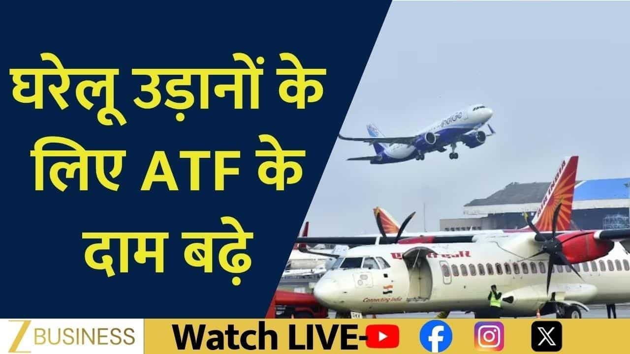 ATF महंगा, घरेलू उड़ानों पर असर कितना?