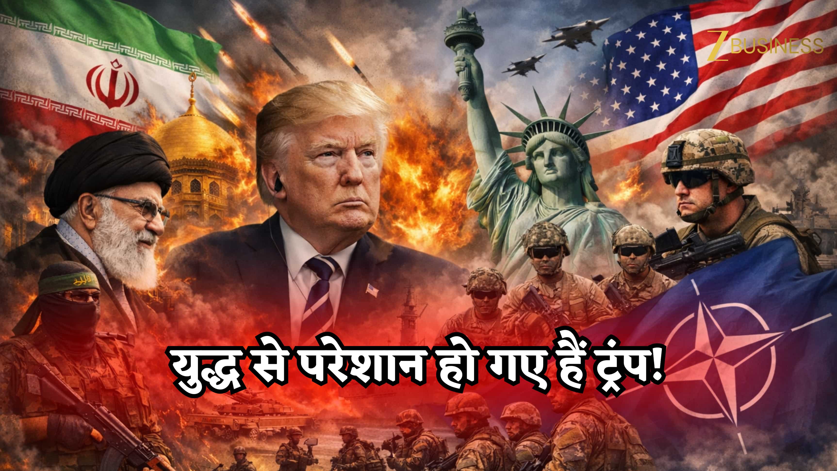 चरमरा रही अमेरिकी अर्थव्यवस्था! क्या ईरान से युद्ध कर के फंस गए हैं डोनाल्ड ट्रंप, अब NATO से भी निकलना चाहते हैं बाहर?