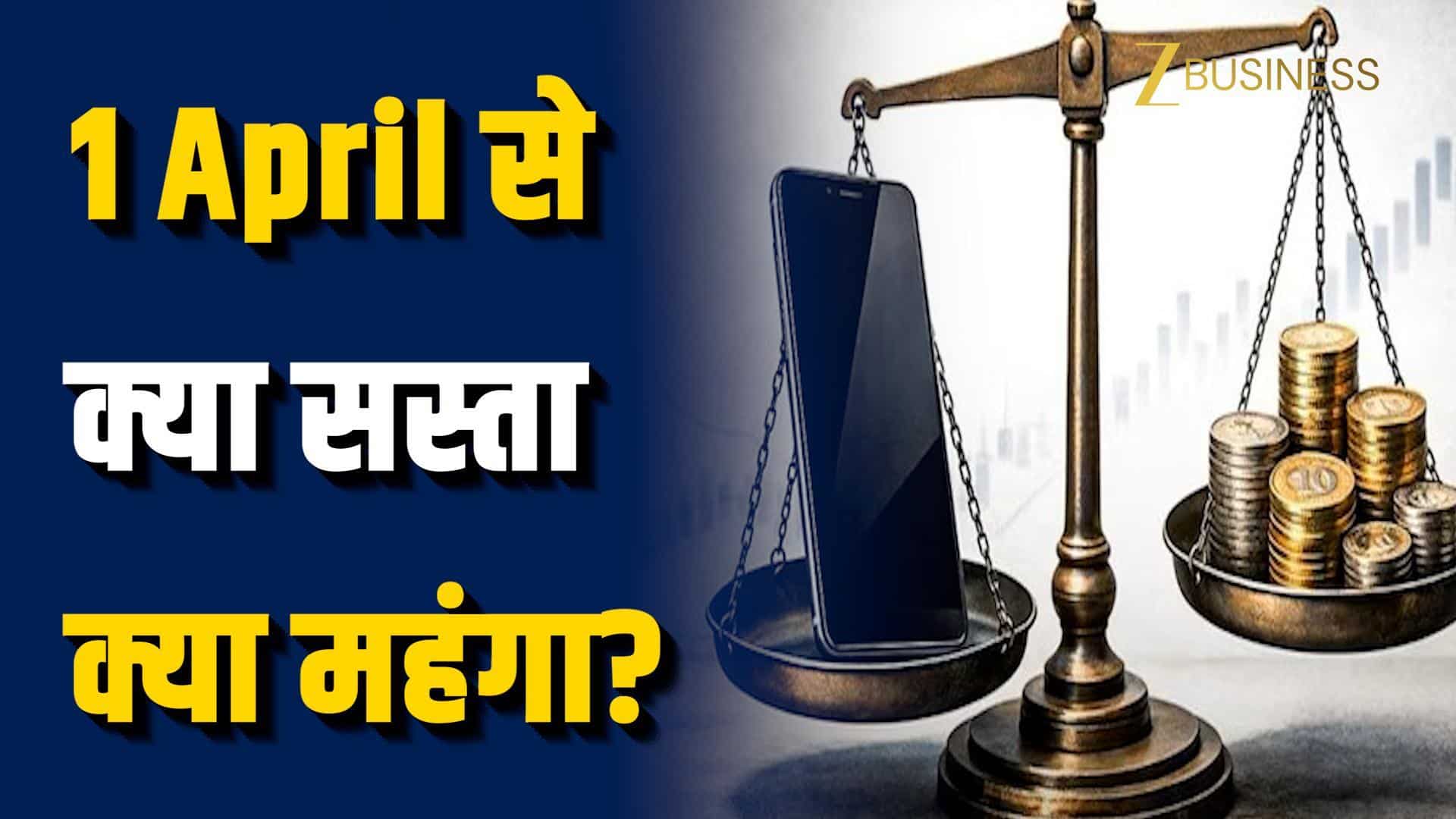नया कारोबारी साल शुरू...आज से क्या सस्ता क्या महंगा?