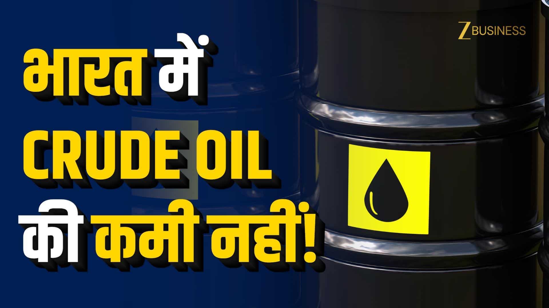 Crude Oil Crisis: तेल संकट पर सरकार का अपडेट!